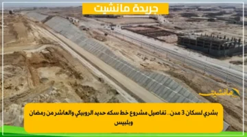 بشرى لسكان 3 مدن.. تفاصيل مشروع خط سكة حديد الروبيكي والعاشر من رمضان وبلبيس 1